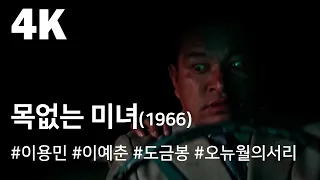 [4K] 목없는 미녀 (1966) / A Neckless Beauty ( Mokeomneun Minyeo )