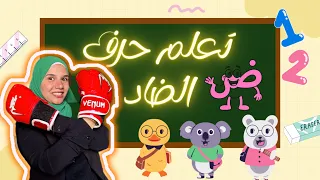 تعليم حرف الضاد بسهولة مع حكاوي فطومة 