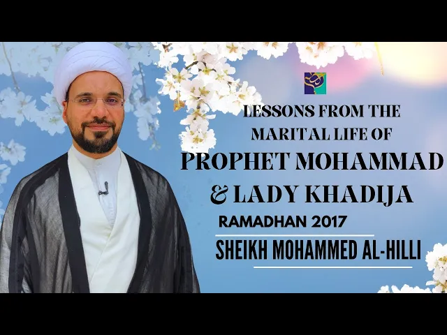 ⁣Lessons From The Marital Life of P.Mohammad,lady Khadija | Ramadhan 2017 |  Sheikh Mohammed Al-Hilli