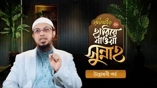 সুন্নাহকে জানা, মানা এবং পুনর্জীবন দেওয়া কেন এত গুরুত্বপূর্ণ? | প্রিয়নবীর হারিয়ে যাওয়া সুন্নাহ