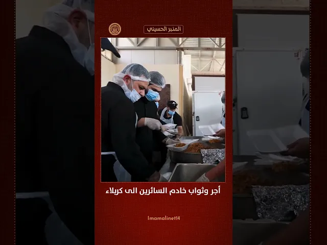 ⁣أجر وثواب خادم السائرين الى كربلاء