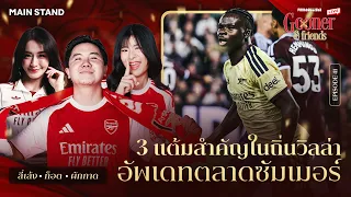 3 แต้มสำคัญในถิ่นวิลล่า อัพเดทตลาดซัมเมอร์ : Gooner & Friends EP : 41