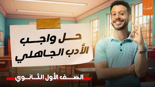 حل واجب الأدب في العصر الجاهلي الصف الأول الثانوي 