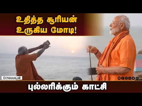 Download MP3 விடிந்ததும் மோடி செய்த 3 விஷயம் |  PM Modi performs surya puja | Viral video | Modi | kanniyakumari