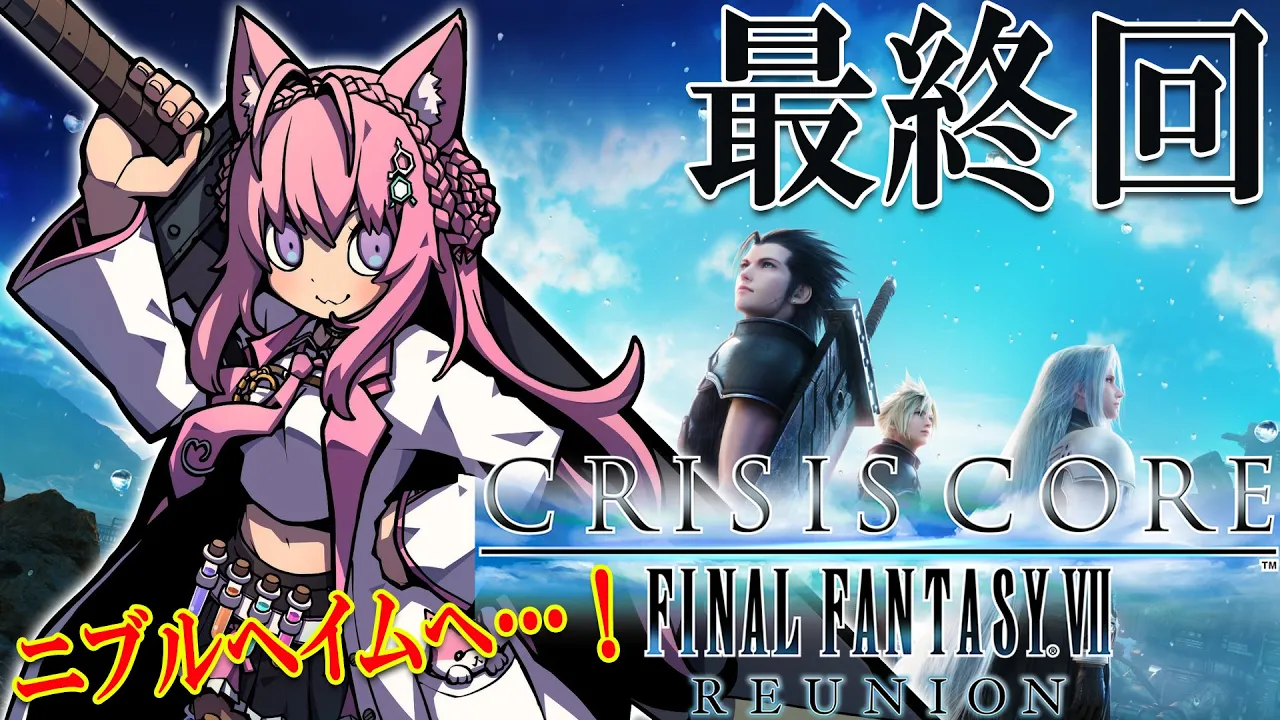 【クライシスコア リユニオン】FF7大人気スピンオフ！遂に最終回⁉いざニブルヘイムへ…！【博衣こより/ホロライブ】※ネタバレあり