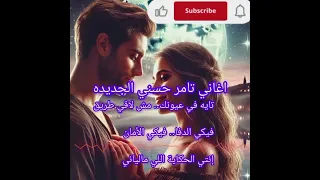 حصري تايه في عيونك تامر حسني أغنية رومانسية هتعيش معاك الإحساس 