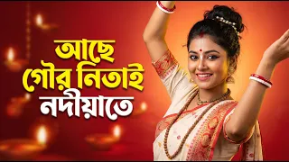 achhe gour nitai nadiate bangla hindu songs bhajan kirtan dance