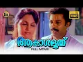 Download Lagu Akashadoothu Malayalam Full Movie | Murali, Madhavi| Superhit Malayalam Movie |CentralTalkies