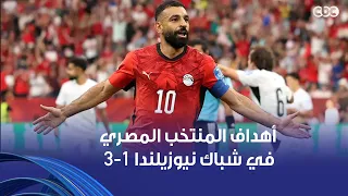 الله على رجالك يا مصر    لحظات تسجيل أهداف المنتخب المصري في شباك نيوزيلندا وفرحة كبيرة من المصريين دندنها