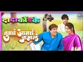 Download Lagu ।। तुमच आमच जमल फूल मराठी चित्रपट दादा कोंडके ।। Tumch Aamch Jamal full Marathi Movie Dada Kondke।।