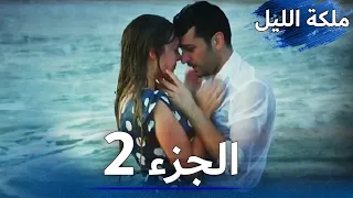 ملكة الليل الحلقة 2 مدبلج بالعربية 
