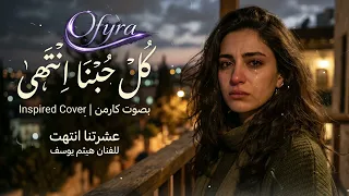 عشرتنا انتهت بصوت كارمن   كوفر هيثم يوسف بتوزيع جديد وحزين      دندنها