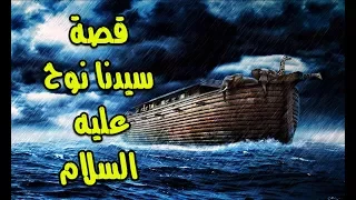 قصص قصة نبي الله نوح عليه السلام قصة من القران شرح مفصل جديد 