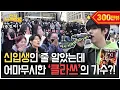 Download Lagu [ENG] 신입생 OT에서 [이태원클라쓰] OST 부르면 생기는 일 | 전부 노래 잘함 Ep.44
