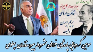 سومین نشست گردهمایی پادشاهی خواهان مشروطه پیرو خاندان پهلوی تأیید مبانی ثبت نام کلاسهای دوره پایه 