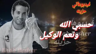 حسبي الله ونعم الوكيل          ف اللي ظلمني  واللي خدعني   دندنها