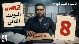 السادس الاعدادي | المنهج الجديد | دفعة 2027 |  الوحدة الثانية | حلقة رقم 8