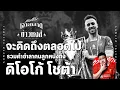Download Lagu รวมคำอำลาเพื่อบอกว่าเราจะคิดถึงคุณตลอดไป ดิโอโก้ โชต้า - เจาะตลาดสาดข่าวหงส์