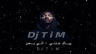 وياك خذني   الي بعدو             دندنها