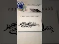 Download Lagu How to draw calligraphy✏️|Day 2|#shorts #calligraphy #bismillah #islamicart #art #draw #fyp #viral