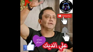 علي الديك صاير باليوم القصير دندنها