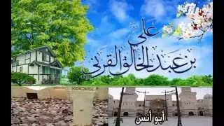 لكل من يحب الشيخ على عبد الخالق القرني  لكل من يحب الشيخ على عبد الخالق القرني