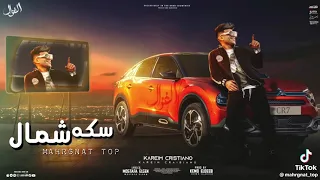 مهرجان السكه شمال كريم كرستيانو 