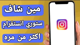 كيف اعرف مين شاف ستوري الانستقرام اكثر من مره           دندنها