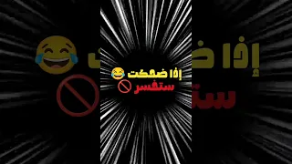 تضحك تخسر الجزء 38 تحدي الضحك تضحك تخسر ضحك 