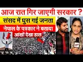 Download Lagu Nepal Sansad Protest: आज रात गिर जाएगी सरकार ? संसद में घुस गई जनता..