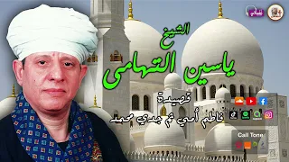 الشيخ ياسين التهامي قصيدة فاطم أمي ثم جدي محمد 