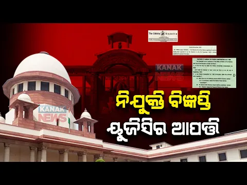 Download MP3 UGC Writes To OPSC, Higher Education Dept Citing Violation Of Odisha Universities (Amendment) Act