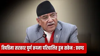 विपत्तिमा सरकार पूर्ण रूपमा परिचालित हुन सकेन : प्रचण्ड