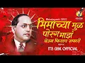 Download Lagu Bhimachya Mul Porg Maz Gheun Firtay Safari | Dj Song | ITS GSK OFFICIAL | Meghanand jadhav