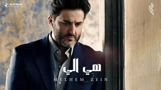 اغنيه ملحم زين هي الي  دندنها