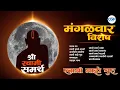 Lagu मंगळवार स्वामी सेवा | अक्कलकोट स्वामी समर्थ भजन ज्यूकबॉक्स | Non Stop Bhakti Songs l Swami Samarth