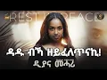 Download Lagu ስነ_ጥበበኛ~ዲያና~መሓሪ(ዳዱ)~ብኻ~ዘይፈለጥናኪ!