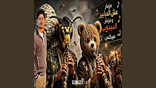 مزمار عش الدبابير ومزمار الدبدوب ميكس مش هيتكرر دندنها