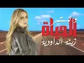 Zina Daoudia - Wa Tastamir Al Hayat (EXCLUSIVE Lyric Clip) | زينة الداودية - وتستمر الحياة