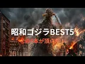 Lagu 【昭和ゴジラ全15作から厳選】私が選ぶ名作ベスト5と子供の記憶と大人の視点で語る変遷史。ゴジラの歴史と文化、そして特撮に敬意を払いながら、「AIで蘇る特撮」の一篇としてお楽しみいただければ幸いです。