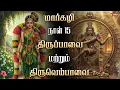 Lagu மார்கழி 15 சிறப்பு | திருப்பாவை \u0026 திருவெம்பாவை | Star Media