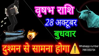 28 अक्टूबर वृषभ राशिफल/Vrishabh Rashi Rashifal/Taurus 28 October /Taurus🐂♉ aajkarashifal