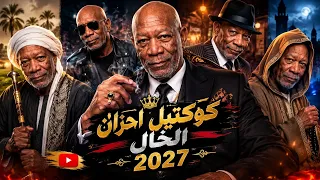 الخال   كوكتيل احزان الخال   متحصن   قادر فالكتره ومبخفش   لقيت غل في عينهم   كلهم بيحبوني        دندنها