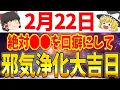 Lagu あなたの邪気を取り除ける最強の大吉日が到来します！2月22日は必ず●●をして浄化しましょう！
