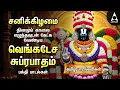 Lagu Saturday Popular Sri Venkatesa Suprabatham And Sri Venkatachala Nilayam | Tamil Lyrical Video