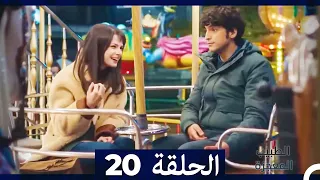 الطبيب المعجزة الحلقة 20 Arabic Dubbed HD 
