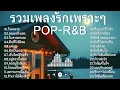 Download Lagu รวมเพลงรักเพราะๆ POP-R\u0026B Vol.2 | [ Kapook Music ] 🎵
