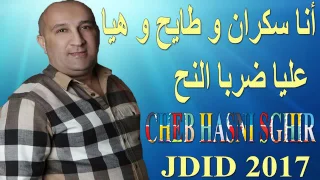 الشاب حسني الصغير 2017  الشاب حسني الصغير 2017