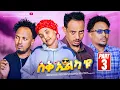 Download Lagu NEW ERITREAN SITCOM 2025 – SUQ'ILKAYU—Part 3 - NEW ERITREAN COMEDY 2025