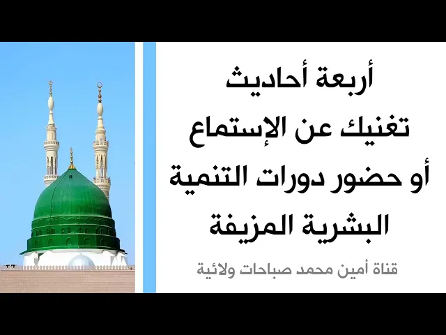 ⁣أربعة أحاديث تغنيك عن التنمية البشرية المزيفة كلها